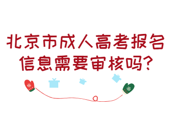 北京市成人高考報(bào)名信息需要審核嗎