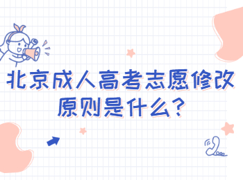 北京豐臺(tái)成人高考志愿修改原則是什么