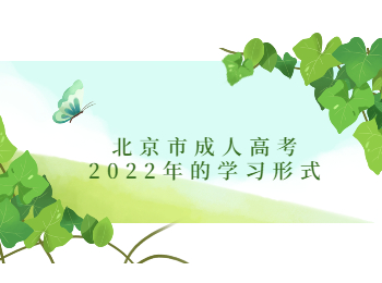 北京成人高考學(xué)習(xí)形式