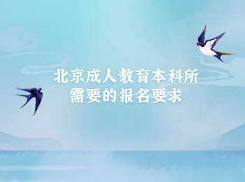北京成人教育本科報(bào)名要求