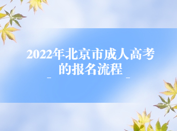 北京市成人高考報(bào)名流程
