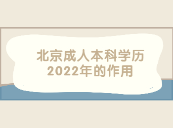 北京成人本科學(xué)歷作用