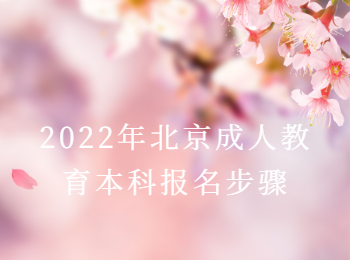 北京成人教育本科報(bào)名步驟