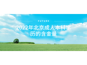北京成考 北京成人本科學歷