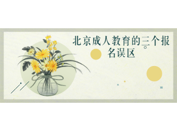北京成人教育報(bào)名誤區(qū)