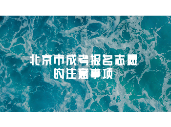 北京市成考報名志愿