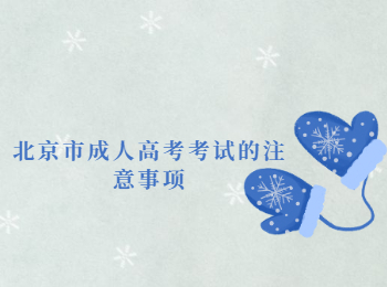 北京市成人高考考試