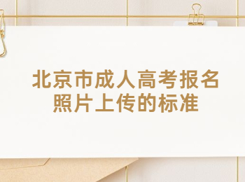 北京市成人高考報名照片