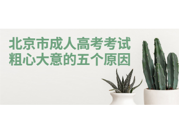 北京成考 北京市成人高考考試