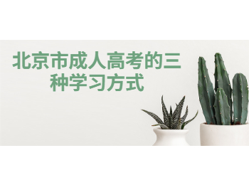 北京市成人高考學習方式