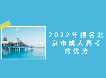 北京市成人高考優(yōu)勢
