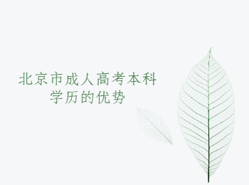北京市成人高考本科學歷