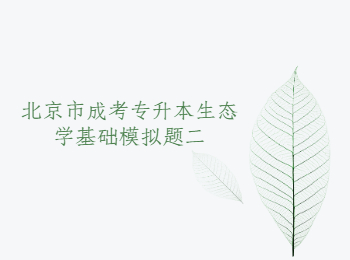 北京成考專(zhuān)升本生態(tài)學(xué)基礎(chǔ)