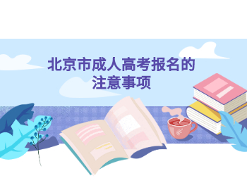 北京市成人高考報名