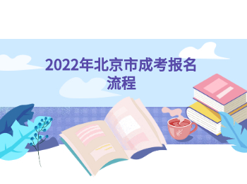 北京市成考報名流程