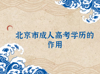 北京市成人高考學歷