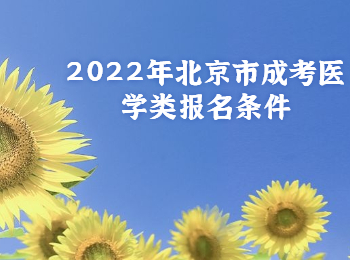 北京市成考醫學類報名條件