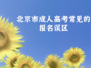 北京市成人高考報名誤區(qū)