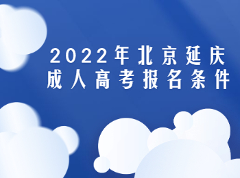 北京延慶成人高考報(bào)名條件