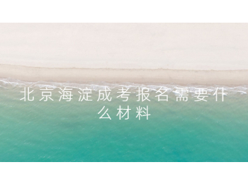 北京海淀成考報(bào)名材料