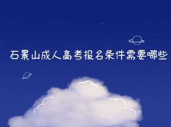 石景山成人高考報(bào)名條件