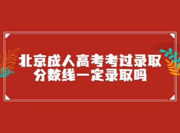 北京成人高考錄取分?jǐn)?shù)線