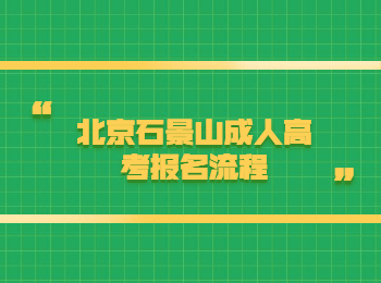 北京石景山成人高考報(bào)名流程