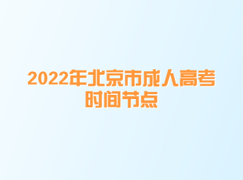 北京市成人高考時間節點