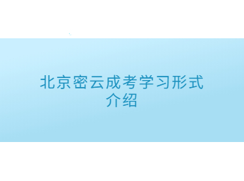 北京密云成考學(xué)習(xí)形式