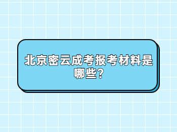 北京密云成考報(bào)考材料