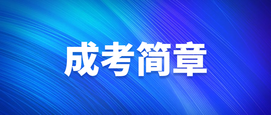 對(duì)外經(jīng)濟(jì)貿(mào)易大學(xué)成人高考