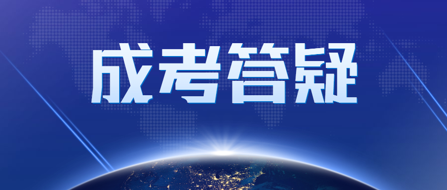 北京成人高考成績查詢時(shí)間在什么時(shí)候?