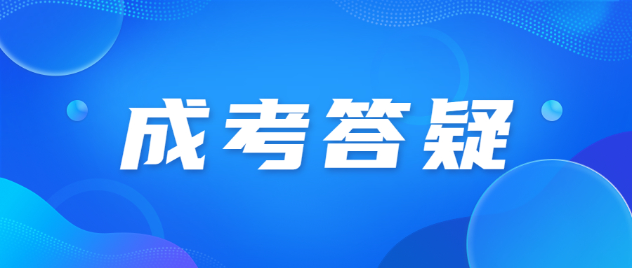 北京成人高考學(xué)士學(xué)位要怎么考?