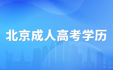 2024年北京成人高考學歷畢業(yè)后屬于第一學歷嗎？