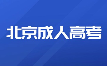 2024年北京成人高考如何科學(xué)備考？