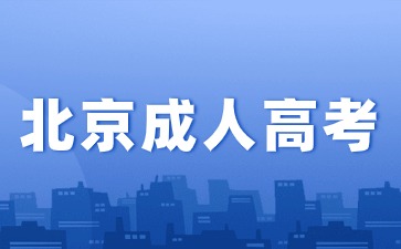 2024年北京成人高考報名加分條件！