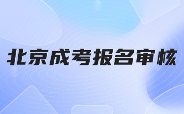 2024年北京成人高考報(bào)名審核不通過(guò)怎么辦？
