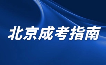 2024年北京成人高考志愿填報可以選幾個院校專業(yè)？