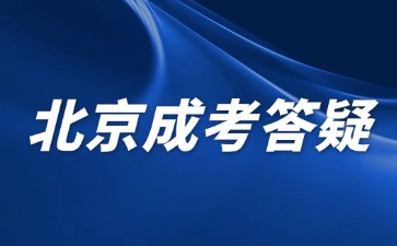 2024年北京成人高考非戶籍所在地需要提供哪些證明？
