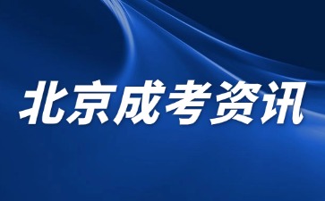 2024年北京成人高考報(bào)名可以加多少分？