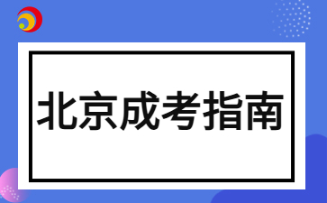 2024年北京成人高考本科考試內(nèi)容說明