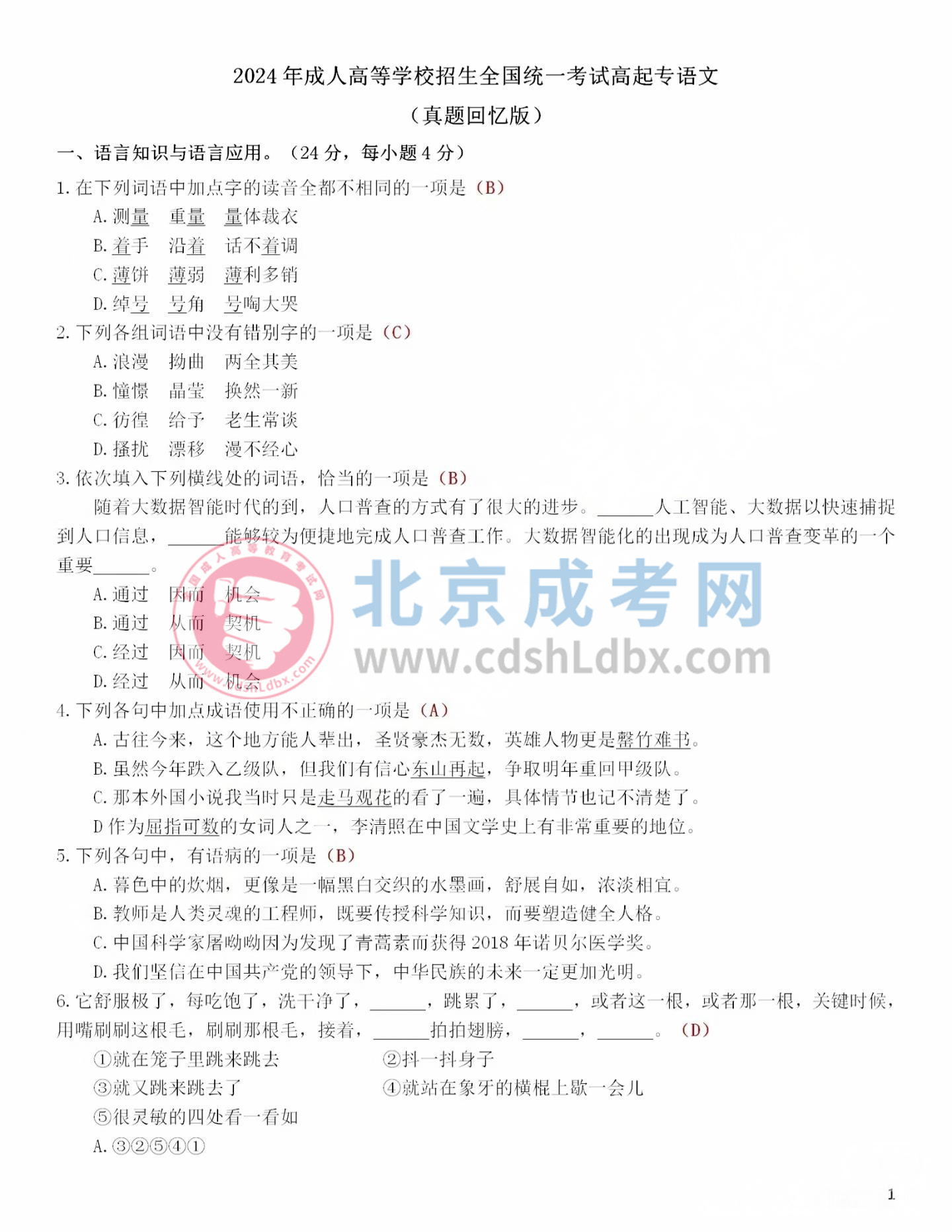 2024年北京成人高考高起點(diǎn)《語(yǔ)文》真題及答案1.jpg