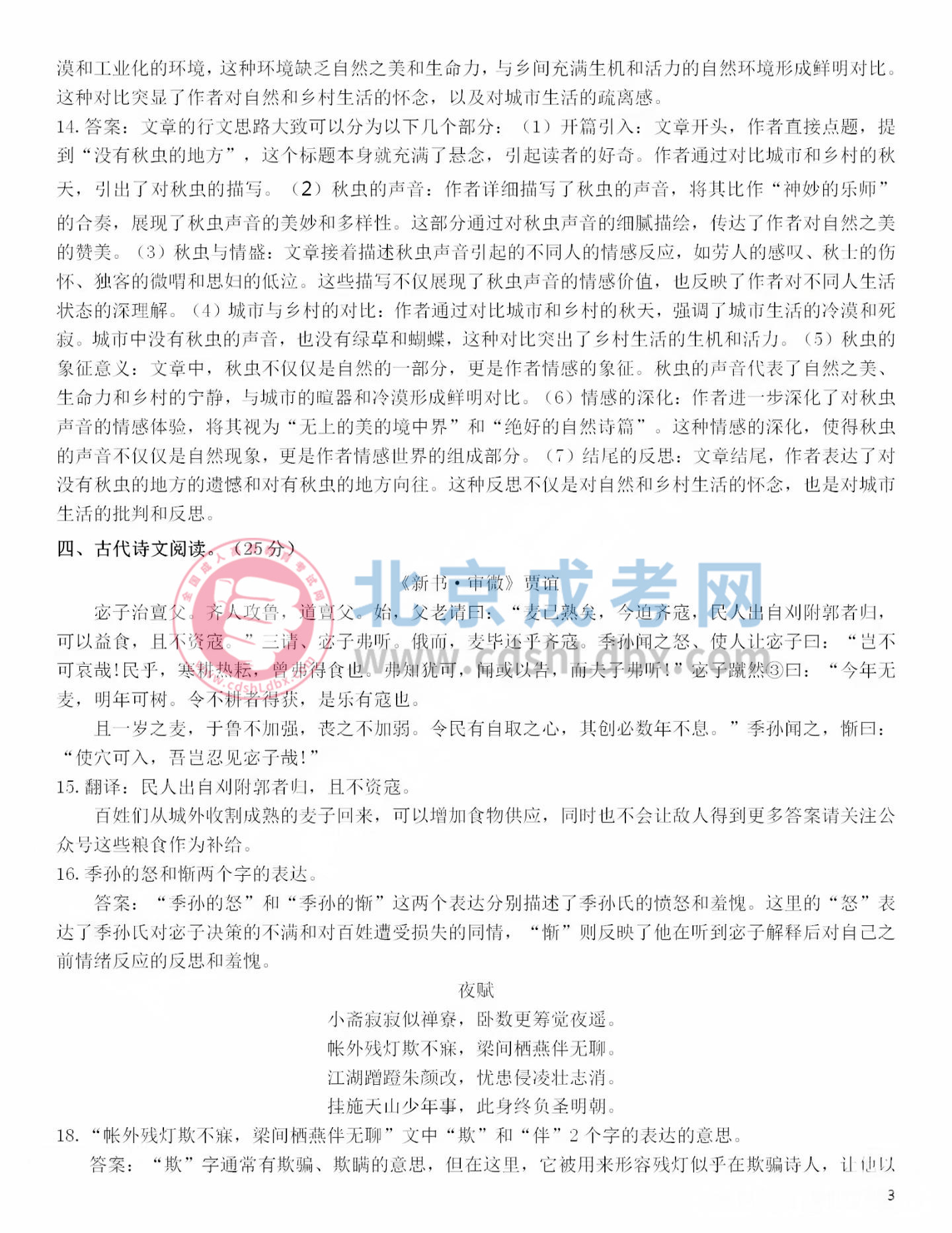 2024年北京成人高考高起點(diǎn)《語(yǔ)文》真題及答案3.jpg
