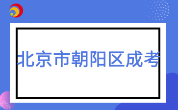 2025年北京市朝陽區(qū)成人高考預(yù)報名入口已開通