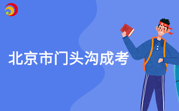 2025年北京市門頭溝成人高考報(bào)名時(shí)間及報(bào)名入口