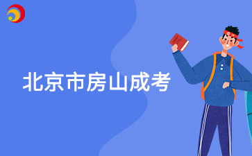2025年北京市房山成人高考預報名入口已開通