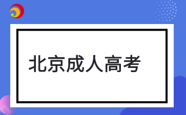北京成考本科或以上學(xué)歷可以免試入學(xué)嗎