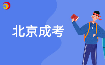 北京成考告別函授！"非脫產(chǎn)"模式即將上線，你準(zhǔn)備好了嗎？
