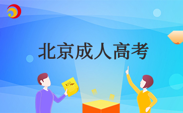 2025年北京成考專升本學幾年?