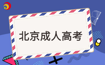 2025年北京成人大專什么時候報名？